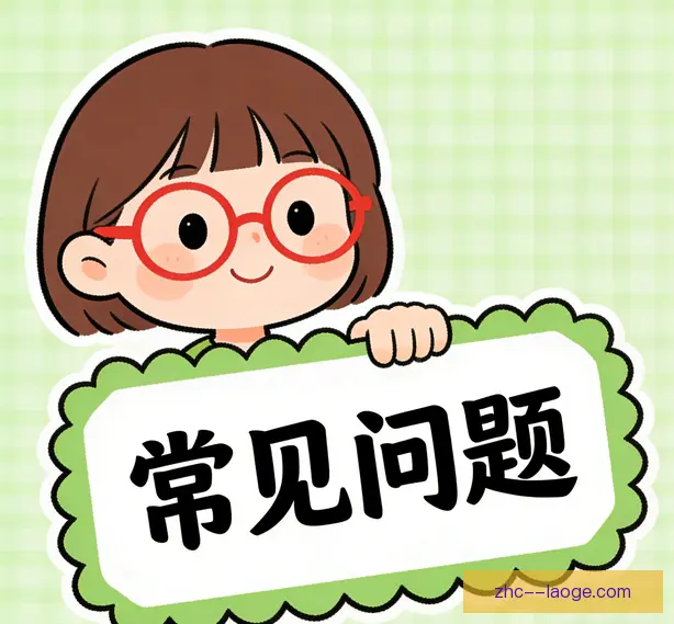 常见问题